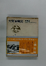 大東亜戦史　8　朝鮮編