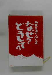 こころのふしぎ　なぜ？どうして？