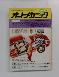 オートメカニック　1973年7月号