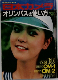 日本カメラ　オリンパスの使い方  10月号