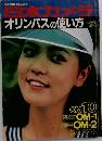 日本カメラ　オリンパスの使い方  10月号