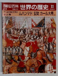 朝日百科世界の歴史　33