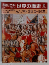 朝日百科世界の歴史　33