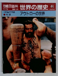 朝日百科　世界の歴史　44 アウトローの世界