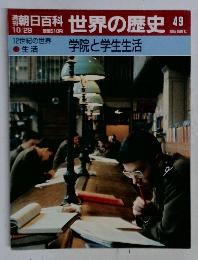 朝日百科　世界の歴史　49