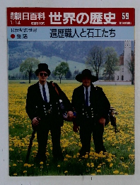 朝日百科　世界の歴史　59