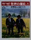 朝日百科　世界の歴史　59