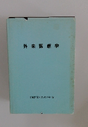 外来医療学
