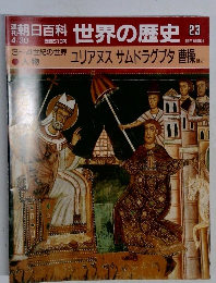 朝日百科　4月30日号　世界の歴史　23