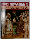 朝日百科　4月30日号　世界の歴史　23