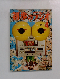 初歩のラジオ　1974年4月号