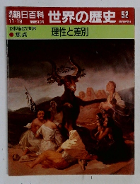 朝日百科　11月19日号　世界の歴史　52