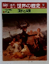 朝日百科　11月19日号　世界の歴史　52