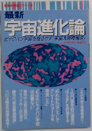 最新  宇宙進化論