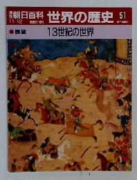 朝日百科世界の歴史　51
