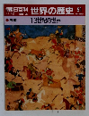 朝日百科世界の歴史　51
