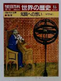 朝日百科世界の歴史　55　知識への想い