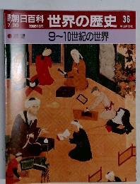 朝日百科世界の歴史　36