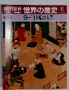 朝日百科世界の歴史　36