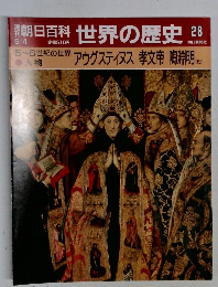 朝日百科世界の歴史　28