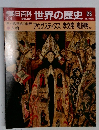 朝日百科世界の歴史　28
