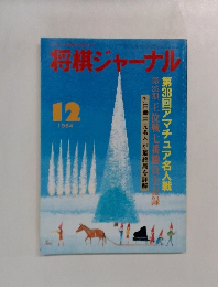 将棋ジャーナル　1984年12月号