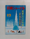 将棋ジャーナル　1984年12月号