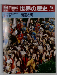 朝日百科世界の歴史　29
