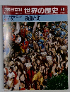 朝日百科世界の歴史　29