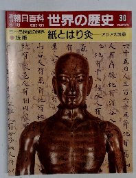 朝日百科　6月18日号　世界の歴史　30