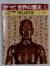 朝日百科　6月18日号　世界の歴史　30