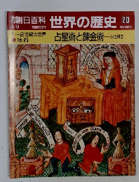 朝日百科世界の歴史20　占星術と錬金術―火と輝き