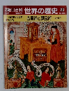 朝日百科世界の歴史20　占星術と錬金術―火と輝き