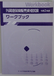 外貨建保険販売資格試験　令和2年度　ワークブック