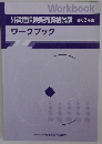 外貨建保険販売資格試験　令和2年度　ワークブック