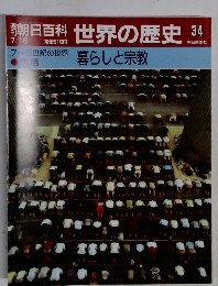 朝日百科　7月16日号　世界の歴史　34