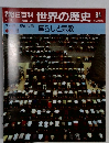 朝日百科　7月16日号　世界の歴史　34