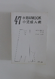 47小児科MOOK小児成人病