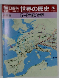 朝日百科世界の歴史　26