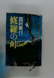 修羅の峠