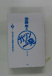 カッコよく生きてみないか！　2