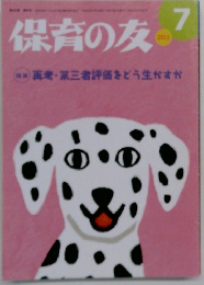 保育の友　2011年7月号