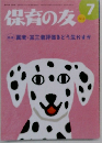 保育の友　2011年7月号