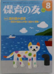 保育の友　2011年8月号