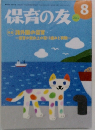 保育の友　2011年8月号