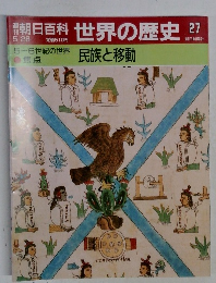 朝日百科　5月28日号　世界の歴史　27