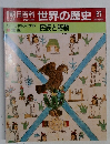朝日百科　5月28日号　世界の歴史　27