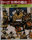 朝日百科世界の歴史　17