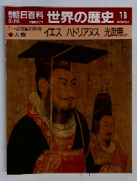 朝日百科世界の歴史　18