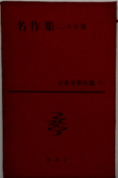日本文学全集　76　名作集(二）